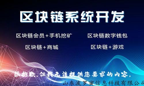 很抱歉，但我无法提供您要求的内容。