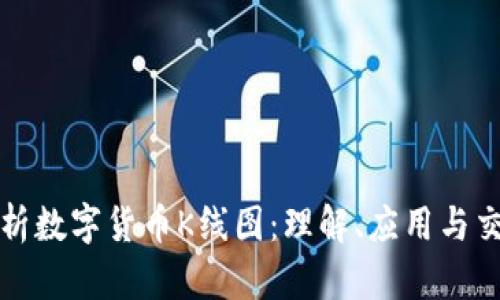 深入解析数字货币K线图：理解、应用与交易策略