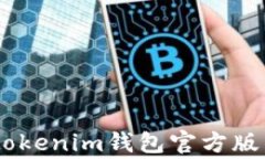 如何下载Tokentokenim钱包官