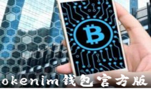 
如何下载Tokentokenim钱包官方版：步骤和注意事项