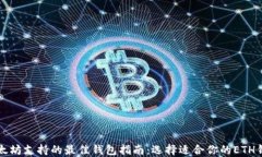 以太坊支持的最佳钱包指