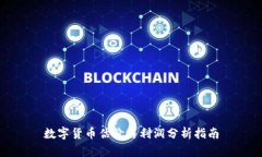 数字货币估价与利润分析