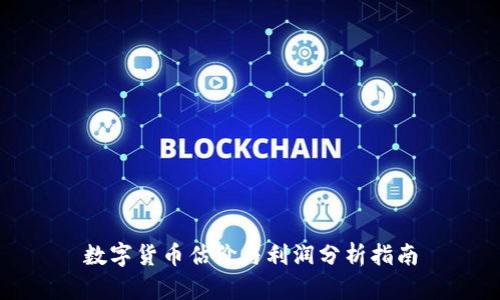 数字货币估价与利润分析指南