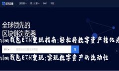 Tokenim钱包ETH变现指南：轻