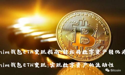 Tokenim钱包ETH变现指南：轻松将数字资产转化为现金

Tokenim钱包ETH变现：实现数字资产的流动性