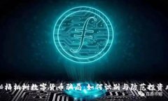 揭秘梧桐树数字货币骗局