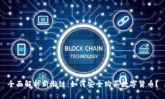 全面解析新瀚链：如何安