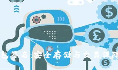 以太坊冷钱包签名：安全存储与交易保障的全面指南