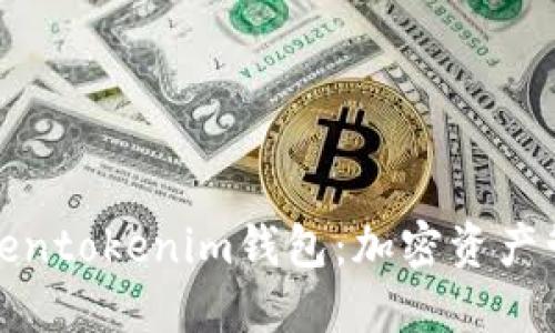 深入了解Tokentokenim钱包：加密资产管理的新选择