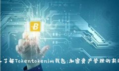 深入了解Tokentokenim钱包：
