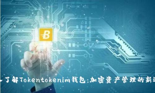 深入了解Tokentokenim钱包：加密资产管理的新选择