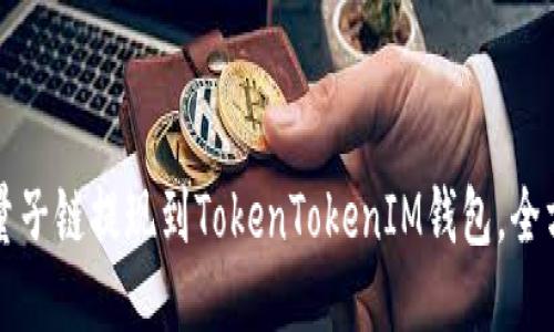 如何将量子链提现到TokenTokenIM钱包，全方位指南