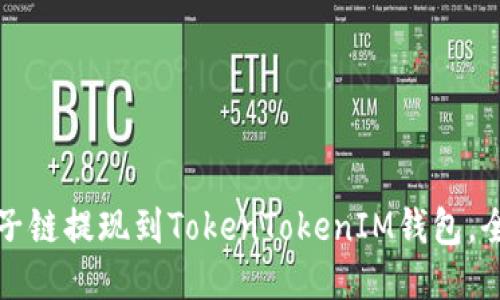 如何将量子链提现到TokenTokenIM钱包，全方位指南