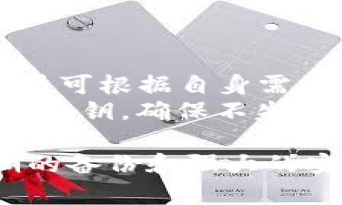   如何找回只记得首字母的Tokenim助记词？ / 

 guanjianci Tokenim, 助记词, 区块链, 加密货币 /guanjianci 

在区块链和加密货币的世界中，助记词（或助记符）是保护用户资产的关键。它通常由一串单词组成，用户在创建钱包时会生成一组唯一的助记词。然而，许多用户可能会在某个时刻只记得助记词的首字母，导致他们无法访问自己的资产。本文将探讨如何找回只记得首字母的Tokenim助记词，包括一些实用的方法以及相关问题的解答。

助记词的重要性
助记词（助记词短语）是区块链钱包中用于恢复和访问用户资产的安全凭证。通常情况下，助记词是由12到24个单词组成的一组词语。这些单词不仅仅是随机生成的，而是遵循一定的规则，能够帮助用户在丢失访问权限时恢复钱包。由于加密货币的不可逆性，丢失助记词可能导致用户永久失去对其资产的访问权限。因此，妥善保存助记词至关重要。

什么是Tokenim助记词？
Tokenim是一种加密货币钱包，允许用户安全地存储、管理和交易数字资产。Tokenim钱包生成的助记词符合BIP39标准，这是比特币改进建议的一部分，旨在为用户提供一种更加友好的方式来生成和记住他们的加密货币钱包。Tokenim的助记词可以用来恢复钱包，用户可以在需要时通过输入助记词来访问他们的加密资产。

如何找回只记得首字母的助记词
如果用户仅记得助记词的首字母，恢复钱包会变得复杂，但并非不可能。以下是一些步骤，帮助用户找回他们的Tokenim钱包。

h41. 理解助记词生成的规则/h4
首先，用户需要了解助记词是如何生成的。助记词通常从一个固定的单词表中选择，BIP39标准规定了2048个单词，这意味着每个词都是唯一且有特定的含义。用户的助记词组合是随机的，因此，记住每个词的首字母不是无的放矢。

h42. 寻找合适的单词表/h4
用户需要找到与他们的助记词相对应的单词表。一般来说，BIP39标准所使用的单词表可以在官方网站上找到。用户可以下载此列表并进行查看，了解这2048个单词的完整清单。

h43. 使用首字母组合进行匹配/h4
在手头有了单词表后，可以开始凭借记忆的首字母进行匹配。例如，如果用户记得助记词的顺序是“a, b, c...”，那么就可以在单词表中查找以“a”开头的单词，再以“b”开头的单词等。这个过程可以是痛苦和耗时的，但这是找回助记词的一种可行的方法。

h44. 使用助记词恢复工具/h4
为了节省时间，有些在线工具可以帮助用户通过其首字母组合来寻找可能的助记词组合。这类工具可以通过逐一测试所有组合，快速找到符合用户提供的首字母的完整助记词。但必须注意不要在不安全的网站上输入与钱包相关的信息，以免泄露资产。选择信誉高、安全的工具进行尝试。

问题1：Tokenim助记词的安全性如何？
助记词的安全性由多个方面决定。首先，只有用户知道并能够访问自己的助记词，这就为用户提供了一种相对安全的私钥管理方式。助记词的生成过程和存储方式也确保了其安全性。
其次，用户需要清楚，助记词一旦被他人获取，意味着资产就不再安全。因此，用户在存储助记词时需采取安全措施，例如，纸质备份、密码锁定或加密存储。
除了存储方式，用户还需要避免在不安全的环境中输入助记词。这包括公共网络、可疑网站和不明来源的软件等。
最后，通过保持软件钱包的更新，以确保能够修复存在的安全漏洞，也能进一步保证助记词和资产的安全。

问题2：忘记助记词后的应对方法
如果用户忘记了助记词，恢复过程可能会非常棘手。为了最大程度地保护用户的资产，最好在创建钱包时就将助记词以安全的方式备份。若用户忘记了，可以考虑与钱包团队联系，看看是否有可用的恢复选项。此外，一些加密货币交易所可能与用户的身份进行身份验证，从而帮助允许用户在一定条件下恢复帐户。

问题3：如何有效保护助记词免遭损失？
保护助记词的方法有很多。首先，存储助记词的地方应该选择和物品，以防被随意丢弃或遗失。手写的纸质备份是常见选择，但用户也应考虑将其保存在更安全的地方，如防水的保险箱。
其次，定期检查并确保备份的助记词可用性也很重要。如果用户更换钱包或设备，应该将新的助记词进行相应的备份和存储。
再者，用户应认识到网络安全的重要性。应避免在公共网络上查看相关信息，或在可疑网站上输入助记词，以防止被黑客窃取。

问题4：Tokenim钱包的替代品
尽管Tokenim是一款功能强大的钱包，但用户也可以考虑其他的替代品。常见的选项包括以太坊钱包、比特币核心钱包或硬件钱包等。每种钱包都有其独特的功能，用户可根据自身需求进行选择。
例如，硬件钱包提供了更高的安全性，适合长期持有大额资产的用户；软件钱包则更加方便，便于日常交易。但无论使用何种钱包，用户始终需要保管好自己的助记词和私钥，确保不失去对资产的控制。

综上所述，只有记住助记词的首字母是一种棘手的境地，但通过了解助记词的重要性和适当的恢复方法，用户能够最大程度地保护和访问他们的数字资产。同时，定期的备份和强大的安全措施，将防止未来的遗忘和失误，确保资产的安全存储。