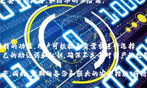   如何找回只记得首字母的Tokenim助记词？ / 

 guanjianci Tokenim, 助记词, 区块链, 加密货币 /guanjianci 

在区块链和加密货币的世界中，助记词（或助记符）是保护用户资产的关键。它通常由一串单词组成，用户在创建钱包时会生成一组唯一的助记词。然而，许多用户可能会在某个时刻只记得助记词的首字母，导致他们无法访问自己的资产。本文将探讨如何找回只记得首字母的Tokenim助记词，包括一些实用的方法以及相关问题的解答。

助记词的重要性
助记词（助记词短语）是区块链钱包中用于恢复和访问用户资产的安全凭证。通常情况下，助记词是由12到24个单词组成的一组词语。这些单词不仅仅是随机生成的，而是遵循一定的规则，能够帮助用户在丢失访问权限时恢复钱包。由于加密货币的不可逆性，丢失助记词可能导致用户永久失去对其资产的访问权限。因此，妥善保存助记词至关重要。

什么是Tokenim助记词？
Tokenim是一种加密货币钱包，允许用户安全地存储、管理和交易数字资产。Tokenim钱包生成的助记词符合BIP39标准，这是比特币改进建议的一部分，旨在为用户提供一种更加友好的方式来生成和记住他们的加密货币钱包。Tokenim的助记词可以用来恢复钱包，用户可以在需要时通过输入助记词来访问他们的加密资产。

如何找回只记得首字母的助记词
如果用户仅记得助记词的首字母，恢复钱包会变得复杂，但并非不可能。以下是一些步骤，帮助用户找回他们的Tokenim钱包。

h41. 理解助记词生成的规则/h4
首先，用户需要了解助记词是如何生成的。助记词通常从一个固定的单词表中选择，BIP39标准规定了2048个单词，这意味着每个词都是唯一且有特定的含义。用户的助记词组合是随机的，因此，记住每个词的首字母不是无的放矢。

h42. 寻找合适的单词表/h4
用户需要找到与他们的助记词相对应的单词表。一般来说，BIP39标准所使用的单词表可以在官方网站上找到。用户可以下载此列表并进行查看，了解这2048个单词的完整清单。

h43. 使用首字母组合进行匹配/h4
在手头有了单词表后，可以开始凭借记忆的首字母进行匹配。例如，如果用户记得助记词的顺序是“a, b, c...”，那么就可以在单词表中查找以“a”开头的单词，再以“b”开头的单词等。这个过程可以是痛苦和耗时的，但这是找回助记词的一种可行的方法。

h44. 使用助记词恢复工具/h4
为了节省时间，有些在线工具可以帮助用户通过其首字母组合来寻找可能的助记词组合。这类工具可以通过逐一测试所有组合，快速找到符合用户提供的首字母的完整助记词。但必须注意不要在不安全的网站上输入与钱包相关的信息，以免泄露资产。选择信誉高、安全的工具进行尝试。

问题1：Tokenim助记词的安全性如何？
助记词的安全性由多个方面决定。首先，只有用户知道并能够访问自己的助记词，这就为用户提供了一种相对安全的私钥管理方式。助记词的生成过程和存储方式也确保了其安全性。
其次，用户需要清楚，助记词一旦被他人获取，意味着资产就不再安全。因此，用户在存储助记词时需采取安全措施，例如，纸质备份、密码锁定或加密存储。
除了存储方式，用户还需要避免在不安全的环境中输入助记词。这包括公共网络、可疑网站和不明来源的软件等。
最后，通过保持软件钱包的更新，以确保能够修复存在的安全漏洞，也能进一步保证助记词和资产的安全。

问题2：忘记助记词后的应对方法
如果用户忘记了助记词，恢复过程可能会非常棘手。为了最大程度地保护用户的资产，最好在创建钱包时就将助记词以安全的方式备份。若用户忘记了，可以考虑与钱包团队联系，看看是否有可用的恢复选项。此外，一些加密货币交易所可能与用户的身份进行身份验证，从而帮助允许用户在一定条件下恢复帐户。

问题3：如何有效保护助记词免遭损失？
保护助记词的方法有很多。首先，存储助记词的地方应该选择和物品，以防被随意丢弃或遗失。手写的纸质备份是常见选择，但用户也应考虑将其保存在更安全的地方，如防水的保险箱。
其次，定期检查并确保备份的助记词可用性也很重要。如果用户更换钱包或设备，应该将新的助记词进行相应的备份和存储。
再者，用户应认识到网络安全的重要性。应避免在公共网络上查看相关信息，或在可疑网站上输入助记词，以防止被黑客窃取。

问题4：Tokenim钱包的替代品
尽管Tokenim是一款功能强大的钱包，但用户也可以考虑其他的替代品。常见的选项包括以太坊钱包、比特币核心钱包或硬件钱包等。每种钱包都有其独特的功能，用户可根据自身需求进行选择。
例如，硬件钱包提供了更高的安全性，适合长期持有大额资产的用户；软件钱包则更加方便，便于日常交易。但无论使用何种钱包，用户始终需要保管好自己的助记词和私钥，确保不失去对资产的控制。

综上所述，只有记住助记词的首字母是一种棘手的境地，但通过了解助记词的重要性和适当的恢复方法，用户能够最大程度地保护和访问他们的数字资产。同时，定期的备份和强大的安全措施，将防止未来的遗忘和失误，确保资产的安全存储。