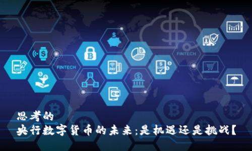 思考的  
央行数字货币的未来：是机遇还是挑战？