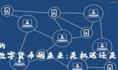 思考的  央行数字货币的未