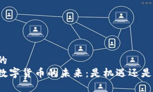 思考的  
央行数字货币的未来：是机遇还是挑战？
