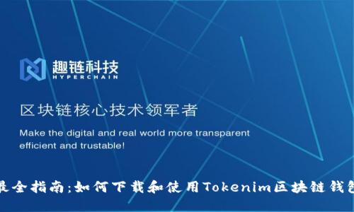 最全指南：如何下载和使用Tokenim区块链钱包