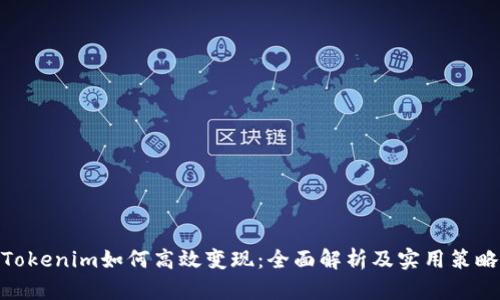 Tokenim如何高效变现：全面解析及实用策略