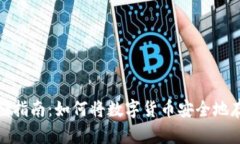 数字货币存储指南：如何
