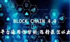 以太坊钱包全平台通用性