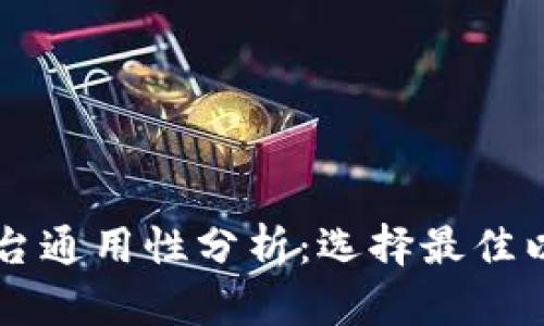 以太坊钱包全平台通用性分析：选择最佳以太坊钱包的指南