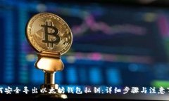 :如何安全导出以太坊钱包