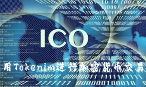 如何使用Tokenim进行加密货币交易和投资
