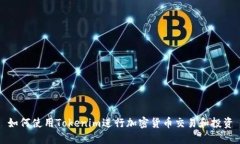 如何使用Tokenim进行加密货
