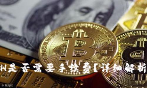 TokenIM互转ETH是否需要手续费？详细解析与常见问题解答