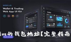 :如何查看Tokenim的钱包地址