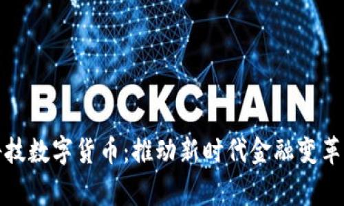 常亮科技数字货币：推动新时代金融变革的钥匙