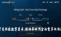 常亮科技数字货币：推动