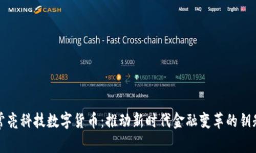 常亮科技数字货币：推动新时代金融变革的钥匙