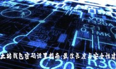 以太坊钱包密码设置指南