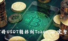 如何将USDT转移到Tokenim：完