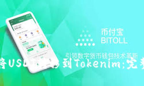 如何将USDT转移到Tokenim：完整指南