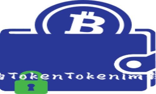 如何找回误删的TokenTokenim钱包：步骤与技巧