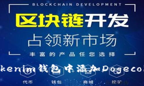 如何在Tokenim钱包中添加Dogecoin（DOGE）
