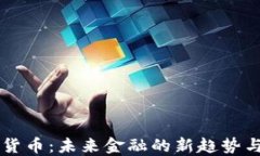 桔子数字货币：未来金融