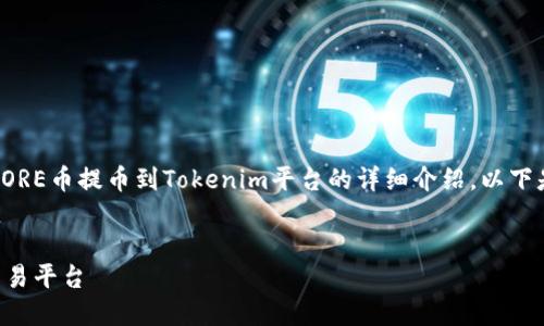 在此,我将为您提供关于如何将CORE币提币到Tokenim平台的详细介绍。以下是上述内容的和相关关键词信息。
如何将CORE币提币到Tokenim交易平台