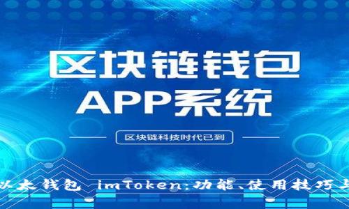 全面解析以太钱包 imToken：功能、使用技巧与常见问题