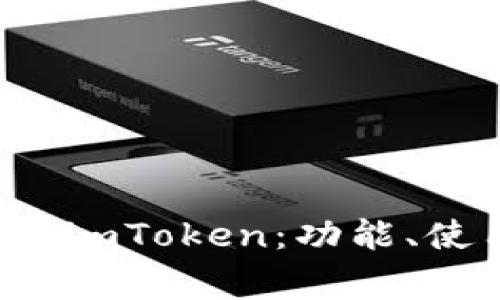 全面解析以太钱包 imToken：功能、使用技巧与常见问题