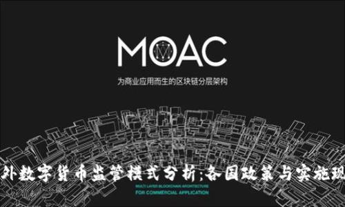 国外数字货币监管模式分析：各国政策与实施现状