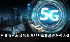 : 深入解析以太坊钱包与