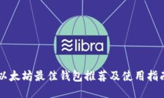 以太坊最佳钱包推荐及使