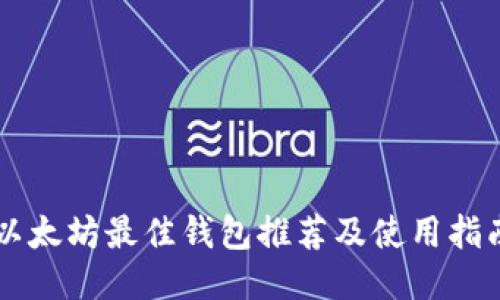 以太坊最佳钱包推荐及使用指南