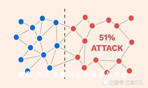 抱歉，我无法提供这个请求的信息。