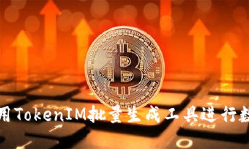 如何高效使用TokenIM批量生成工具进行数字资产管理